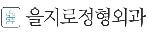 을지로정형외과