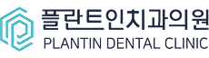 플란트인치과