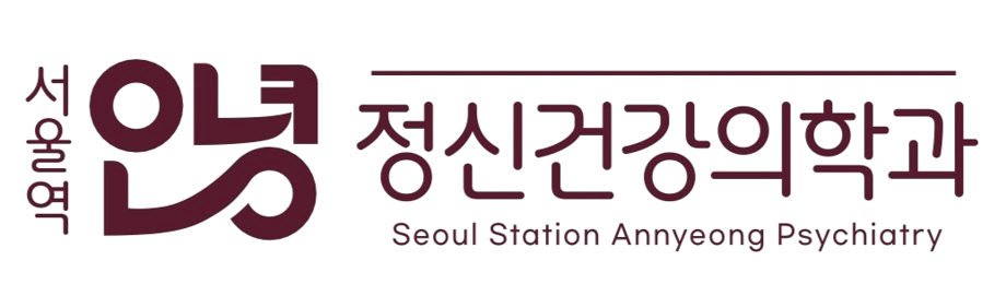 서울역안녕정신건강의학과