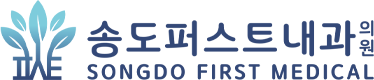 송도퍼스트내과