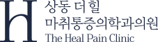 상동더힐마취통증의학과